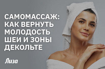 Самомассаж шеи и зоны декольте: простая техника для молодости и красоты
