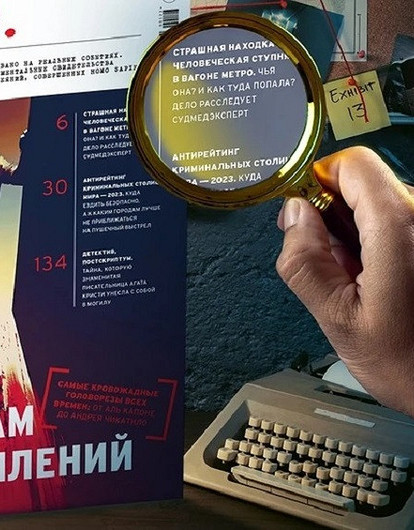 Новый журнал о самых громких преступлениях P.I.C./Partner in Crime — уже в продаже (18+)