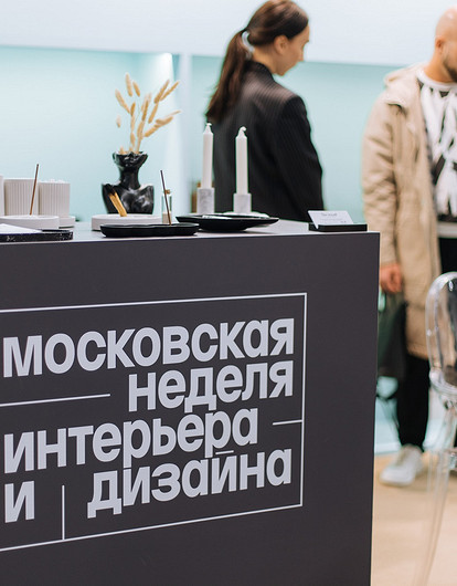 III Московскую неделю интерьера и дизайна посетят звезды мирового уровня