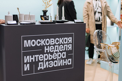 III Московскую неделю интерьера и дизайна посетят звезды мирового уровня