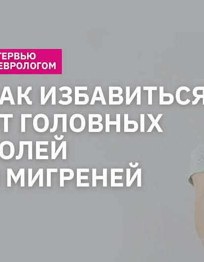 Что лучше всего помогает от головной боли и мигрени