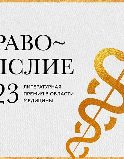 Телеканал «Доктор»: книги премии «Здравомыслие» о здоровом питании