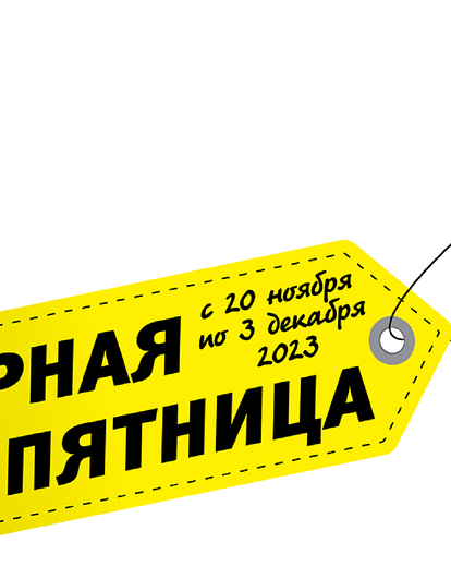 Черная пятница — время выгоды и хорошего настроения