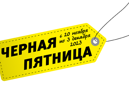 Черная пятница — время выгоды и хорошего настроения