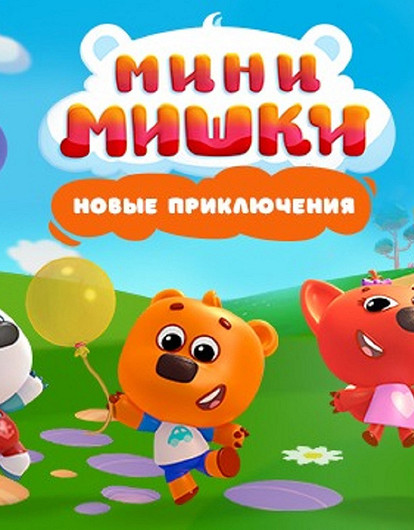 В России выходит новый анимационный мультсериал «Мини-Мишки: Новые приключения»