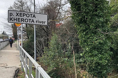 В Сочи суд переименовал реку с неприличным названием