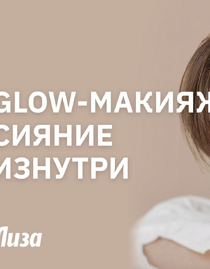 Glow-макияж: мастер-класс от визажиста по созданию сияющей кожи