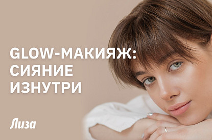 Glow-макияж: мастер-класс от визажиста по созданию сияющей кожи