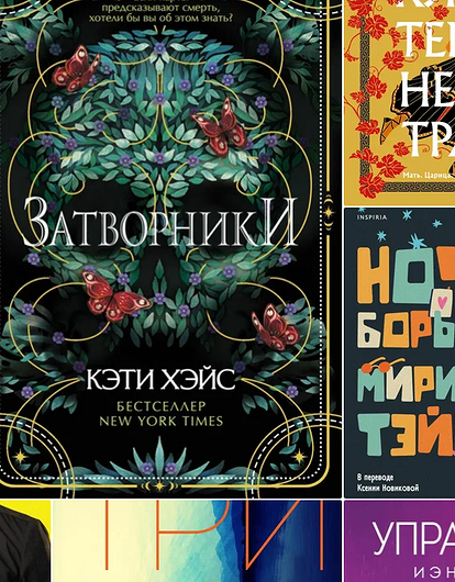 10 самых интересных книг от INSPIRIA с ярмарки non/fictio№25