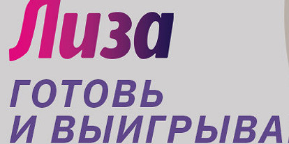 Конкурс: Вкусный Новый год с Лизой