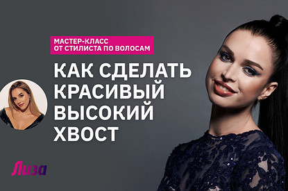 Прическа топ-модели: как сделать гладкий высокий хвост