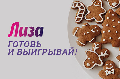 Конкурс: Вкусный Новый год с Лизой