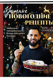 Оганезов Коте: Уютные новогодние рецепты. Любимые праздничные блюда для самых близких. Бомбора