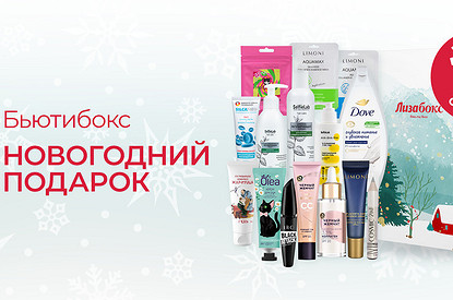 В канун праздников разбираем содержимое новой коробочки «Лизабокс»
