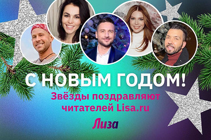 Сати Казанова, Сергей Лазарев и другие знаменитости поздравляют читательниц Lisa.ru с Новым годом