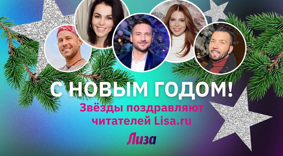 Сати Казанова, Сергей Лазарев и другие знаменитости поздравляют читательниц Lisa.ru с Новым годом