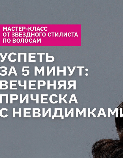 Локоны и невидимки: новогодняя укладка за 5 минут