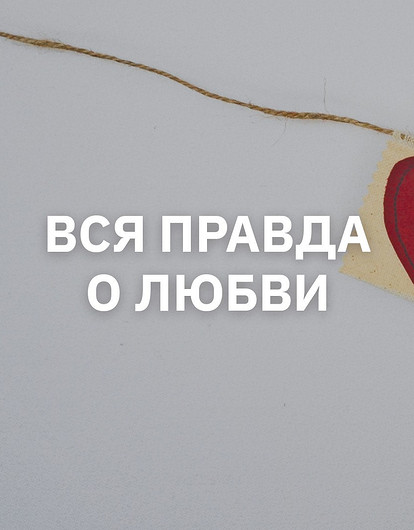 Как сохранить любовь: советы семейного психолога