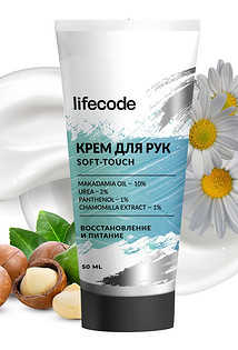 Крем для рук SOFT-TOUCH, Lifecode