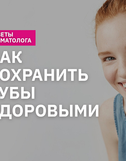 Как сохранить зубы здоровыми: советы стоматолога