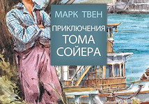 «Приключения Тома Сойера» («АСТ»)