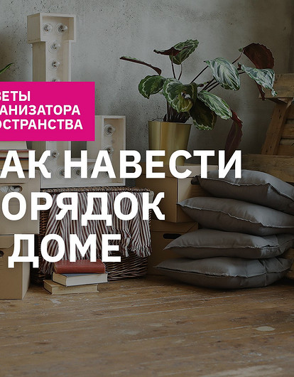 Как организовать пространство, чтобы в квартире всегда был порядок