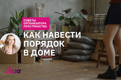 Как организовать пространство, чтобы в квартире всегда был порядок