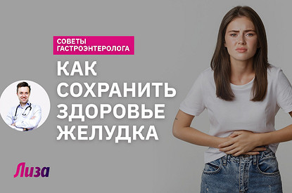 Как избежать проблем с желудком: советы гастроэнтеролога