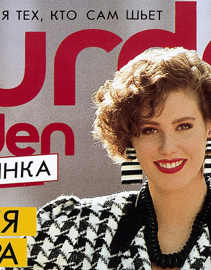 3 марта — день рождения журнала Burda