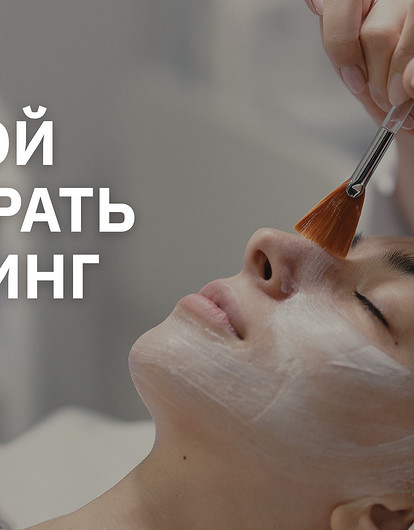 Пилинг для лица: какой лучше выбрать