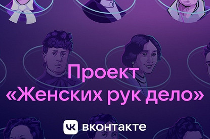 ВКонтакте представила цифровые 3D-инсталляции о выдающихся российских женщинах к 8 Марта