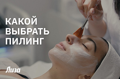 Пилинг для лица: какой лучше выбрать