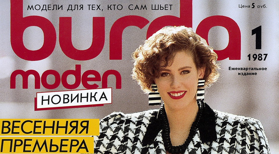 3 марта — день рождения журнала Burda