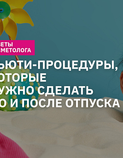 Уход за кожей лица в летний период: бьюти-процедуры до и после отпуска