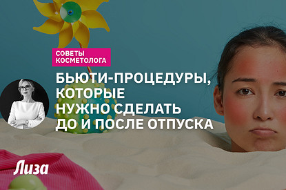 Уход за кожей лица в летний период: бьюти-процедуры до и после отпуска