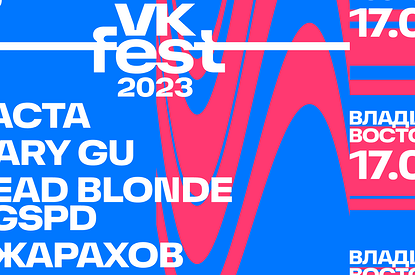 VK Fest анонсировал финальный лайнап пяти городов и зоны фестиваля