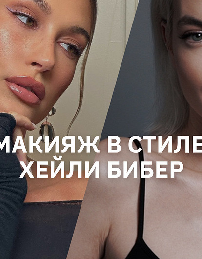 Трендовый макияж в стиле Хейли Бибер: подробный мастер-класс от визажиста