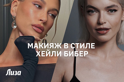 Трендовый макияж в стиле Хейли Бибер: подробный мастер-класс от визажиста