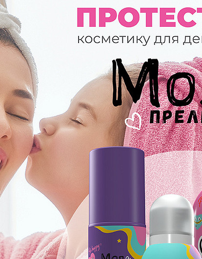 Попробуй продукцию для маленьких принцесс бренда Моя прелесть