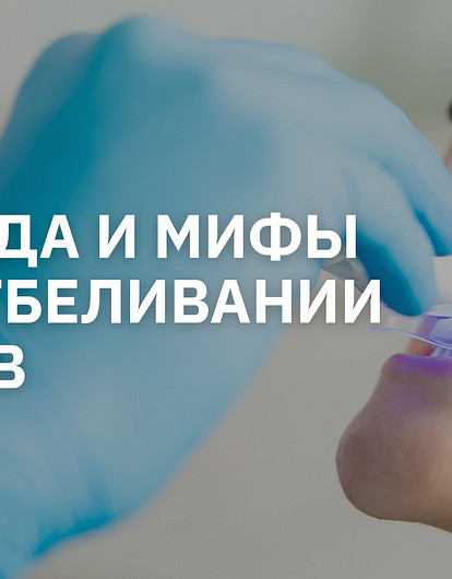 Правда и мифы об отбеливании зубов