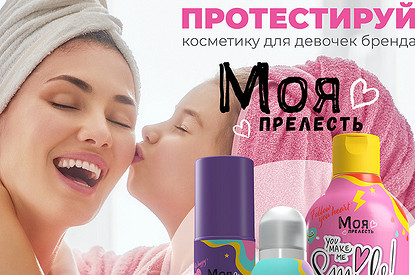 Попробуй продукцию для маленьких принцесс бренда Моя прелесть