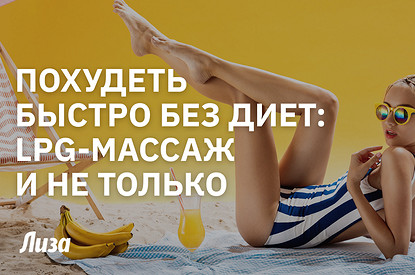 Как быстро похудеть без диет: LPG-массаж, Эндосфера и не только