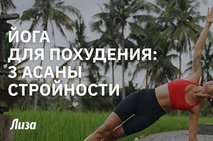 Йога для похудения! 3 простые и эффективные асаны