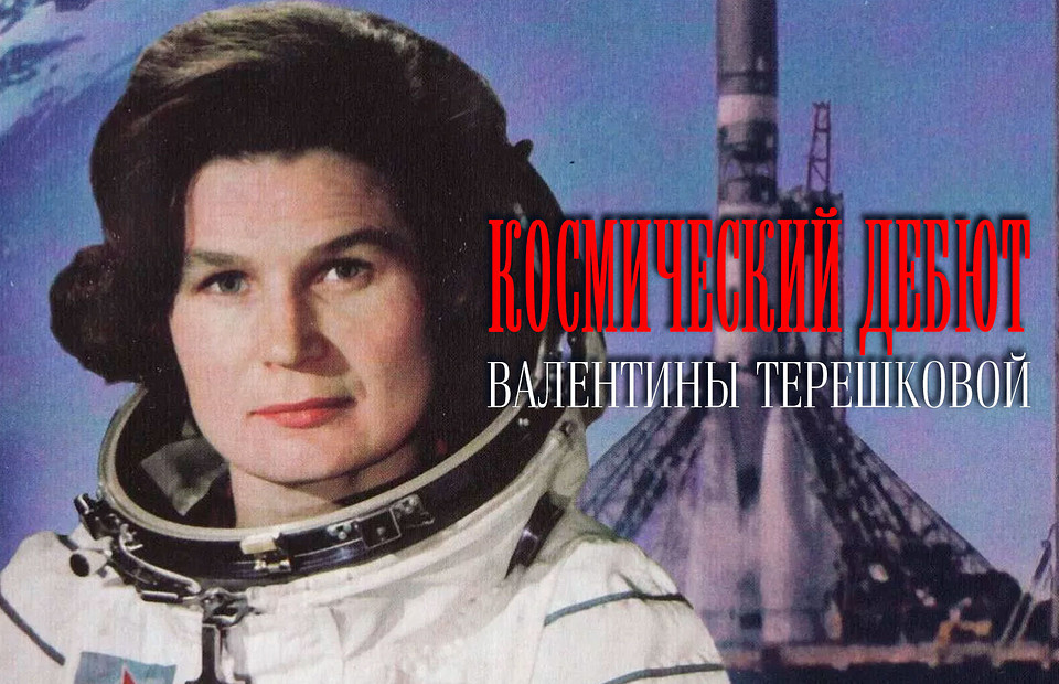 Молчала о помощи Гагарина 40 лет: неизвестные факты о полете Валентины Терешковой
