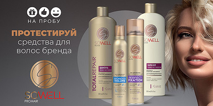 Попробуй средства для волос бренда SO WELL