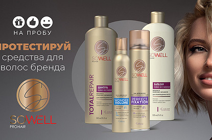 Попробуй средства для волос бренда SO WELL