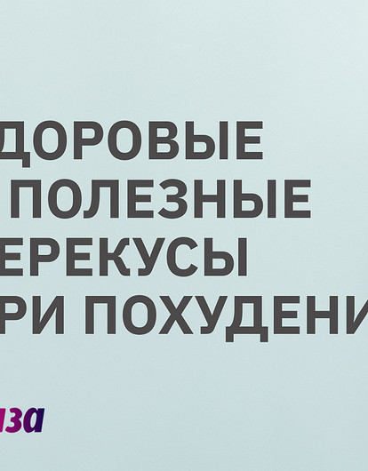 Как есть и не толстеть: полезные перекусы при похудении