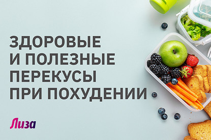 Как есть и не толстеть: полезные перекусы при похудении