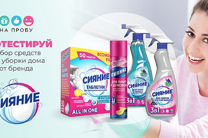 Попробуй средства для уборки дома бренда Сияние