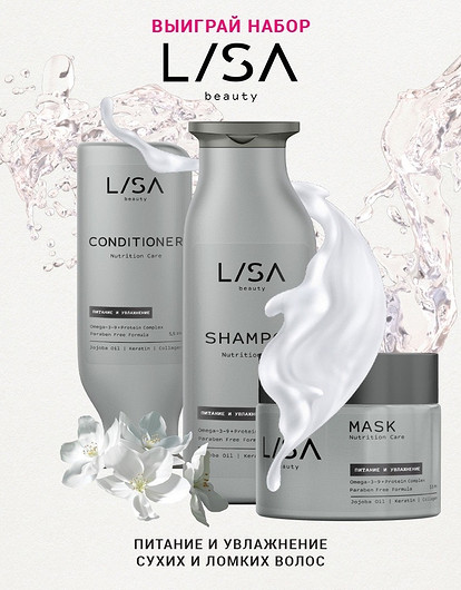 Выиграй 2 уходовых набора от бренда Lisa Beauty